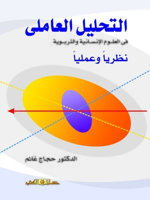 cover image of التحليل العاملي نظريا وعمليا في العلوم الإنسانية والتربوية